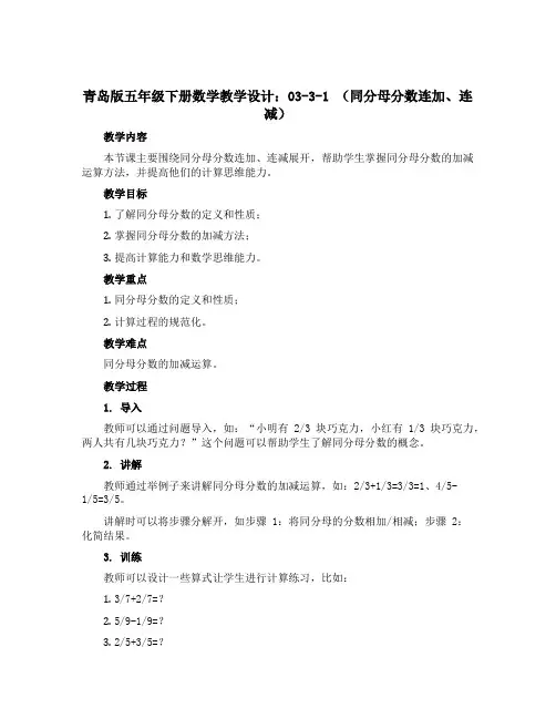 青岛版五年级下册数学教学设计：03-3-1 (同分母分数连加、连减)