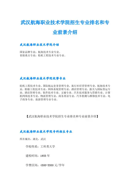 武汉航海职业技术学院招生专业排名和专业前景介绍