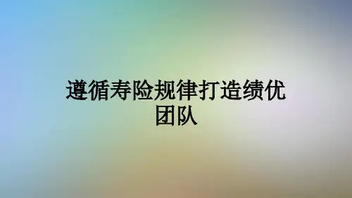 遵循寿险规律打造绩优团队