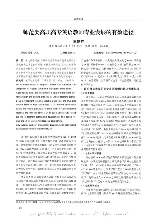 师范类高职高专英语教师专业发展的有效途径