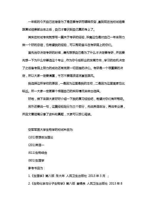 新版空军军医大学生物学考研经验考研参考书考研真题