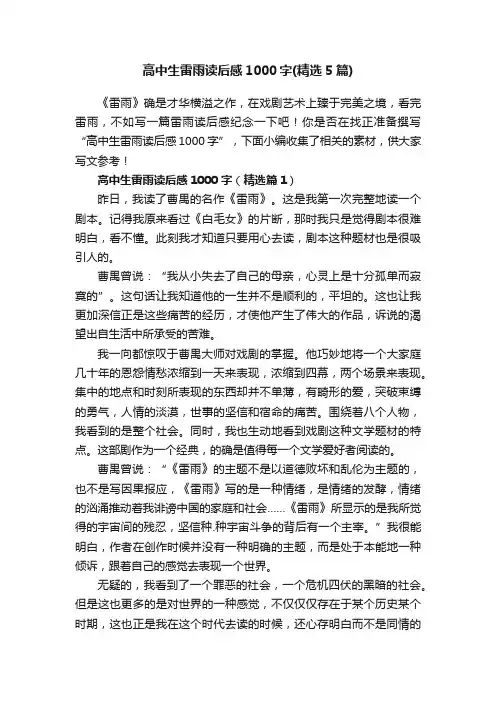 高中生雷雨读后感1000字（精选5篇）