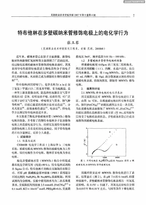 特布他林在多壁碳纳米管修饰电极上的电化学行为