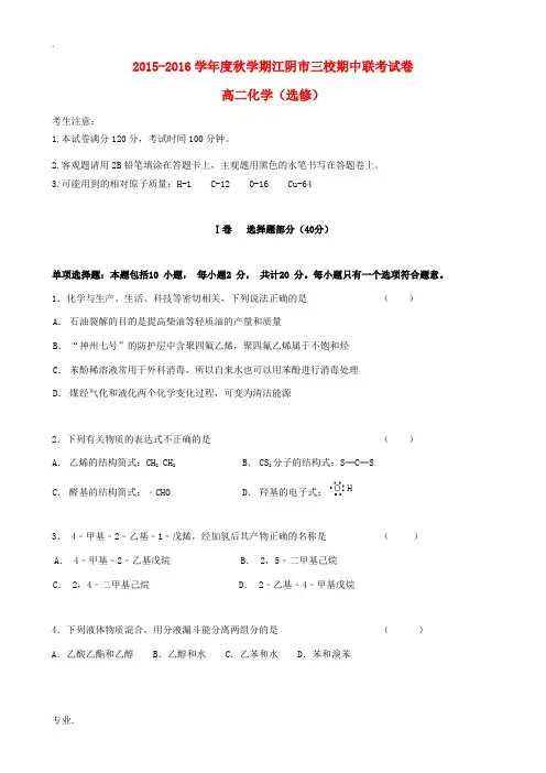 江苏省江阴市华士、成化、山观三校高二化学上学期期中联考试题(选修)-人教版高二选修化学试题