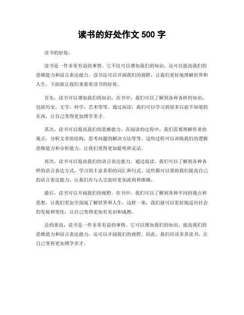 读书的好处作文500字