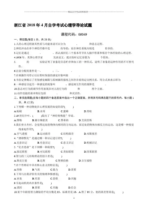 浙江省4月自学考试心理学导论试题及答案解析