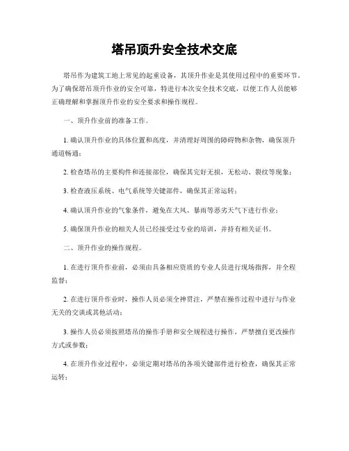 塔吊顶升安全技术交底