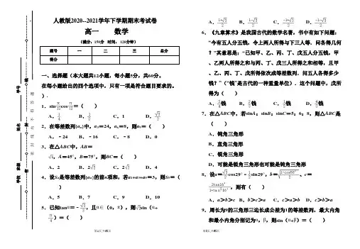 人教版2020-2021学年下学期高一数学期末检测卷及答案(含四套题)