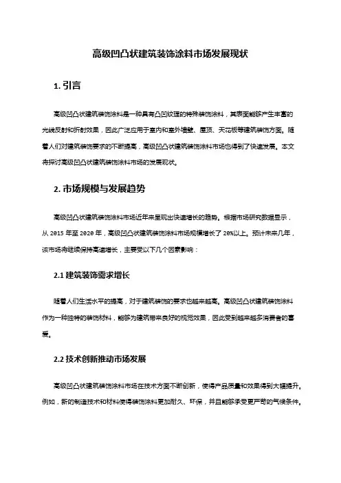 2024年高级凹凸状建筑装饰涂料市场发展现状