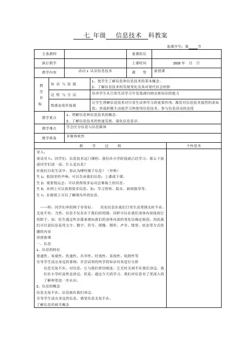 七年级信息技术教案活动1 认识信息技术