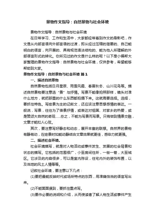 景物作文指导：自然景物与社会环境