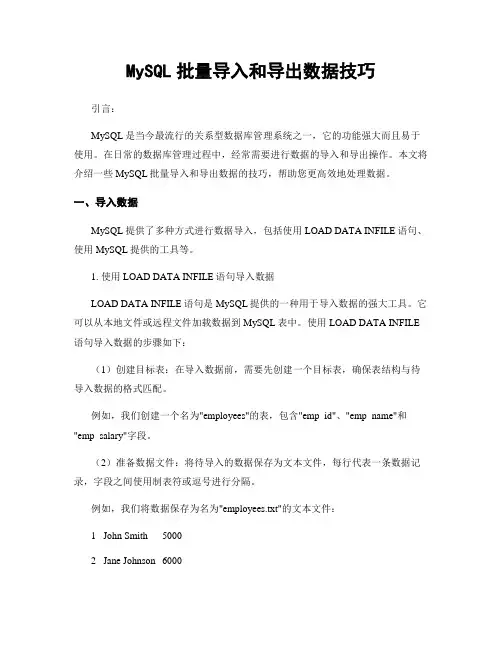 MySQL批量导入和导出数据技巧
