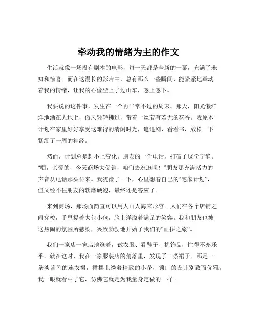 牵动我的情绪为主的作文