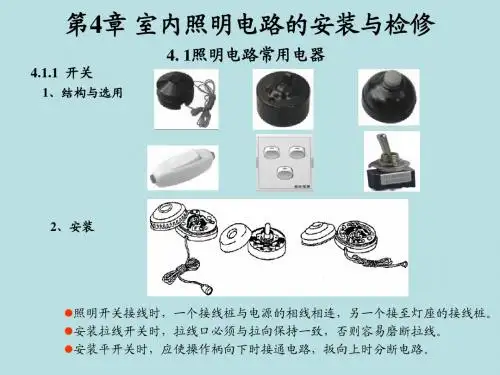 电工电子基本操作技能实训第4章室内照明电路的安装与检修