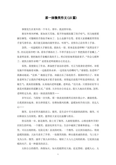 那一抹微笑作文(15篇)精选范文