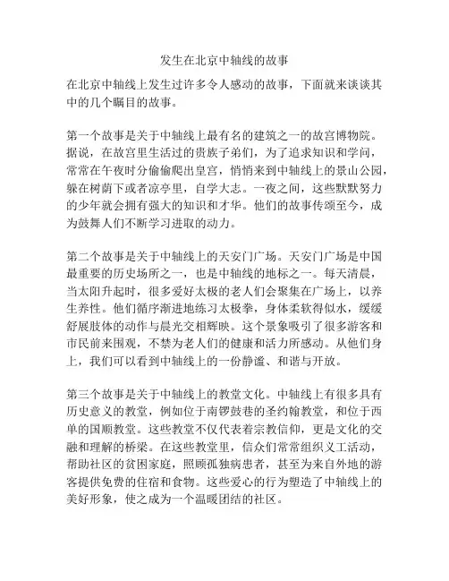 发生在北京中轴线的故事