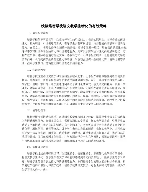 浅谈培智学校语文教学生活化的有效策略