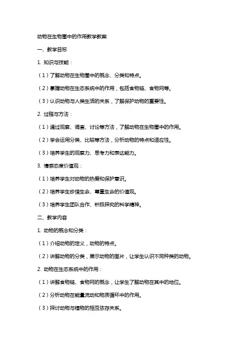 动物在生物圈中的作用教学教案