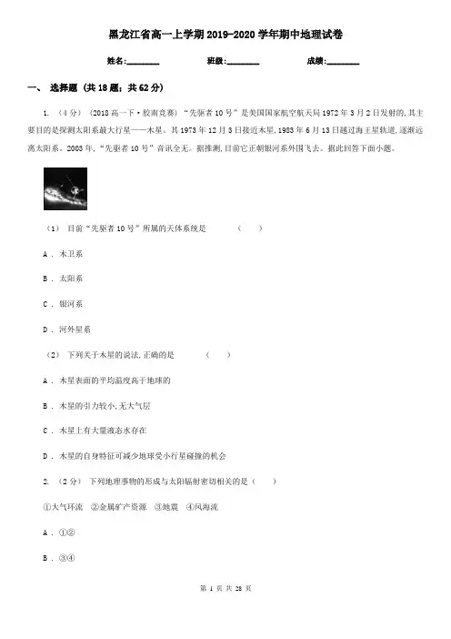 黑龙江省高一上学期2019-2020学年期中地理试卷
