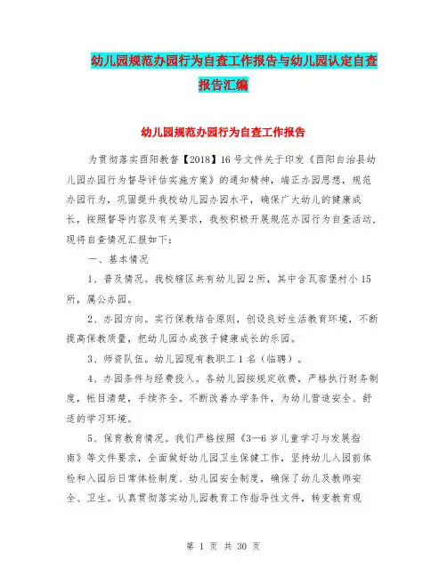 幼儿园规范办园行为自查工作报告与幼儿园认定自查报告汇编