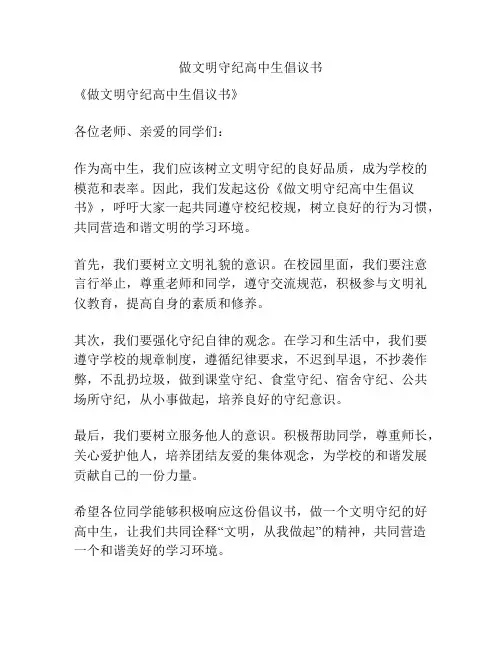 做文明守纪高中生倡议书