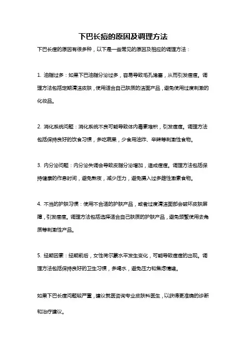 下巴长痘的原因及调理方法