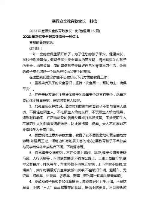 2023年寒假安全教育致家长一封信（通用15篇）