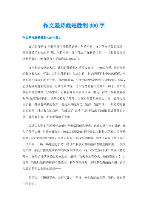 作文坚持就是胜利400字