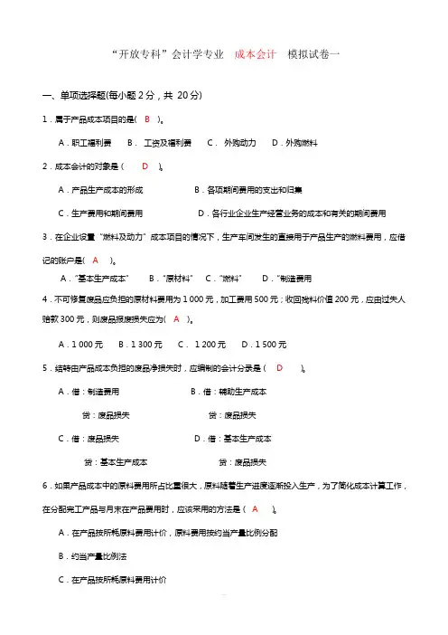 《成本会计》模拟试题(1)及答案