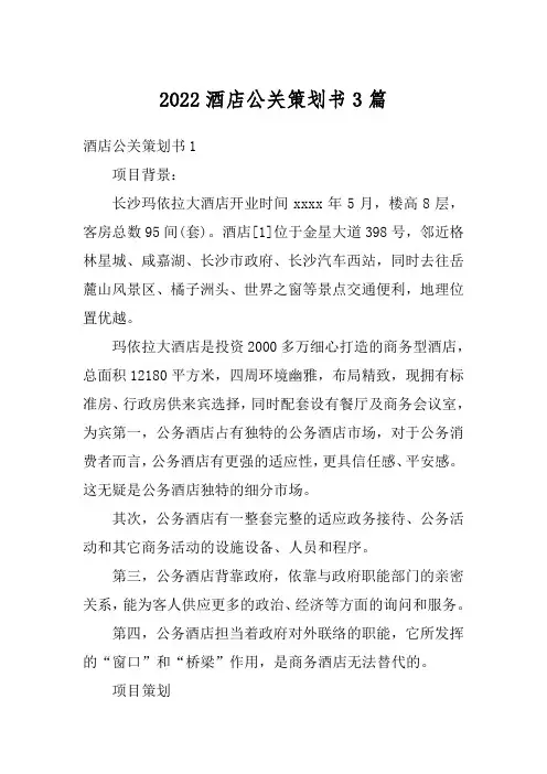 2022酒店公关策划书3篇