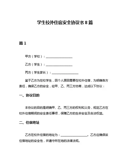学生校外住宿安全协议书8篇