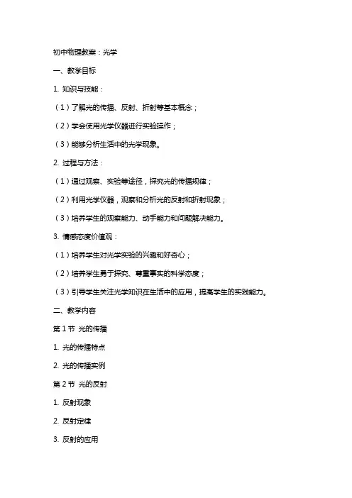 初中物理教案：光学