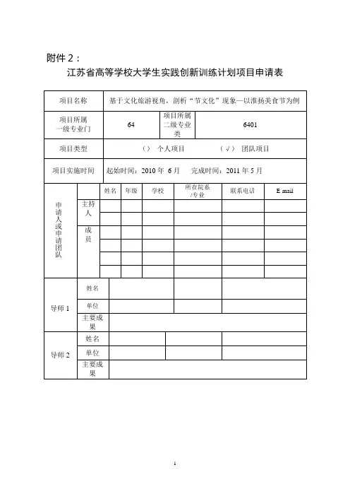 大学生创新实践训练项目申报表-节文化