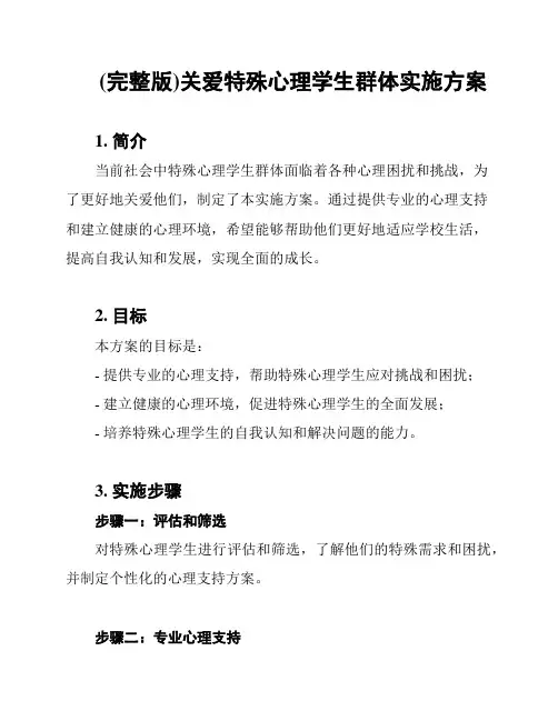 (完整版)关爱特殊心理学生群体实施方案