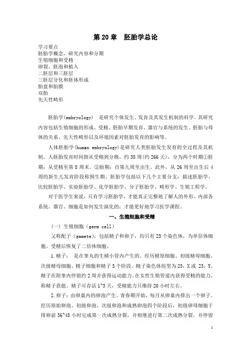 第20章 胚胎学总论讲义
