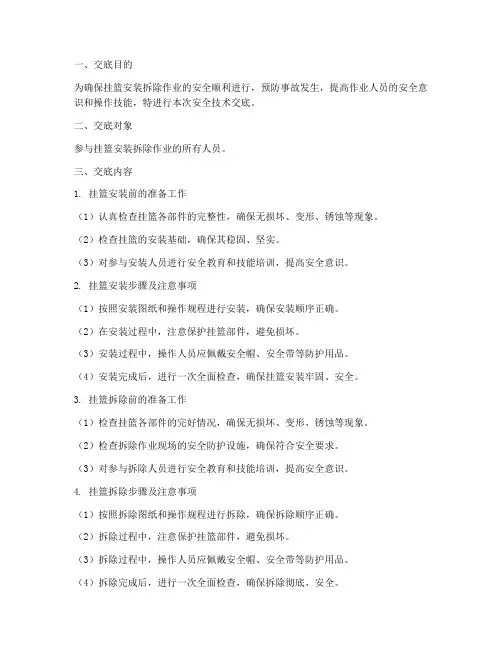 挂篮安装拆除安全技术交底模板