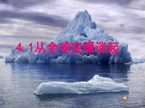 从全球变暖谈起ppt 粤教版