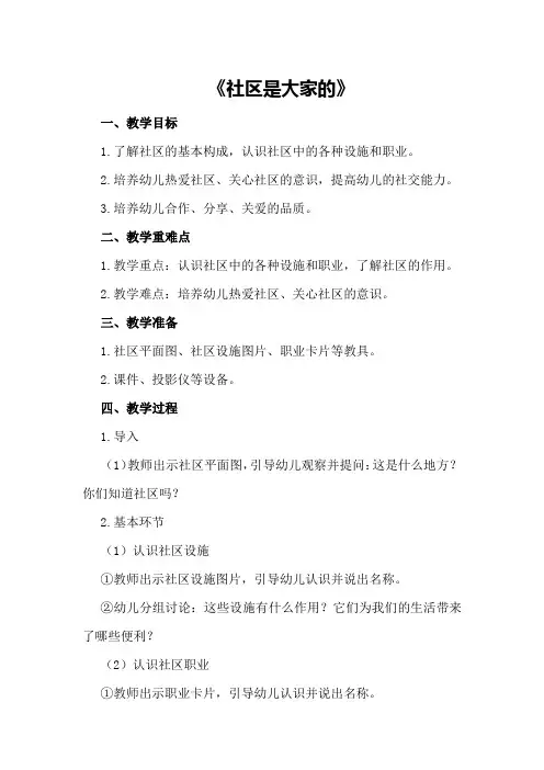 中班社会优秀教案《社区是大家的》