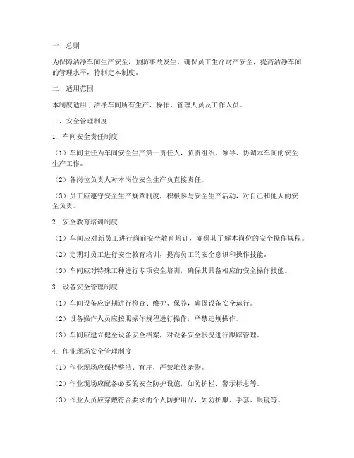 洁净车间安全管理制度