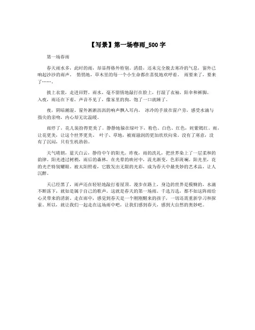 【写景】第一场春雨_500字