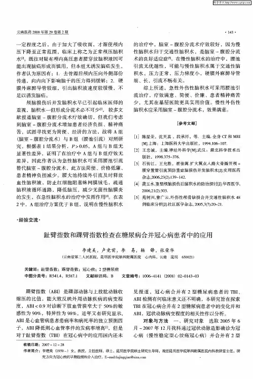 趾臂指数和踝臂指数检查在糖尿病合并冠心病患者中的应用