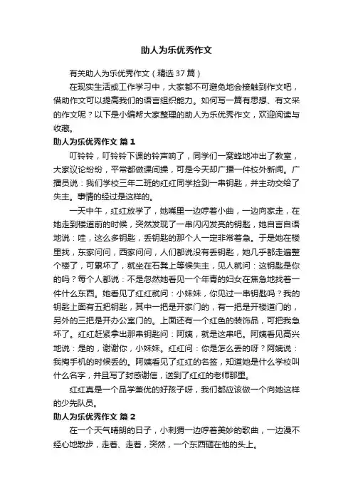 有关助人为乐优秀作文（精选37篇）