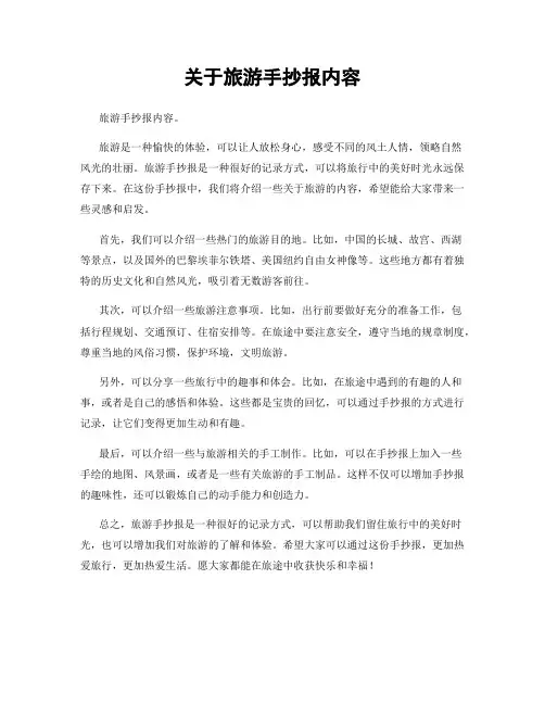 关于旅游手抄报内容