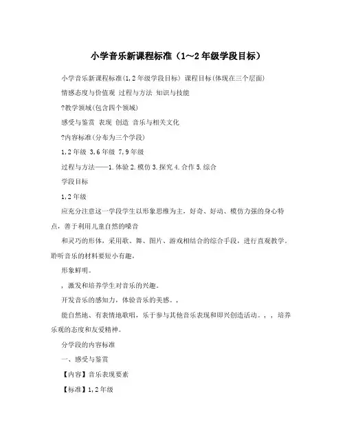 小学音乐新课程标准(1～2年级学段目标)
