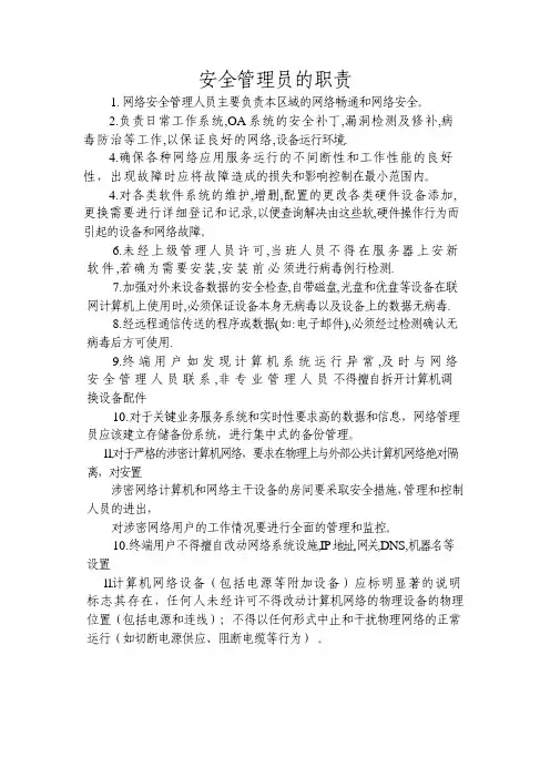 安全管理员主要职责