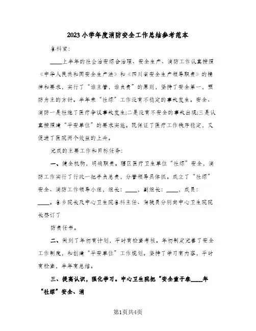 2023小学年度消防安全工作总结参考范本(二篇)