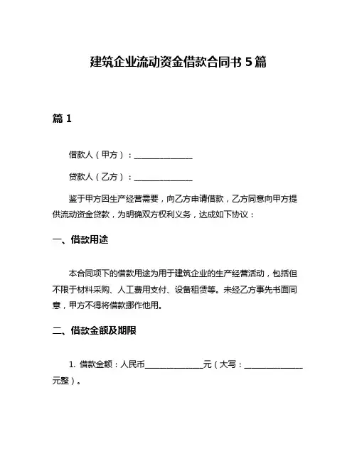 建筑企业流动资金借款合同书5篇