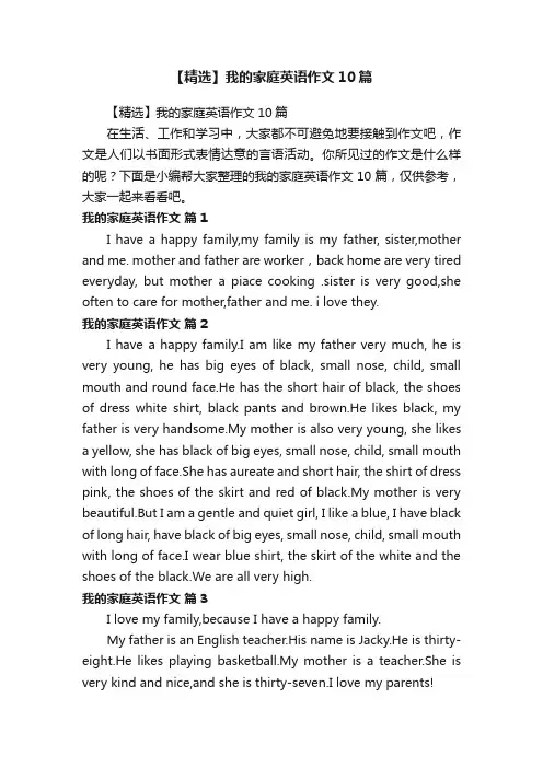 【精选】我的家庭英语作文10篇