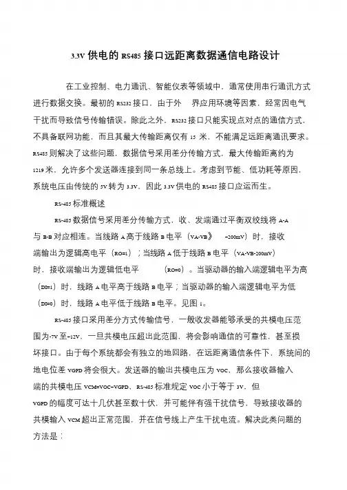3.3V供电的RS485接口远距离数据通信电路设计