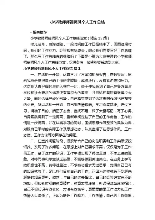 小学教师师德师风个人工作总结